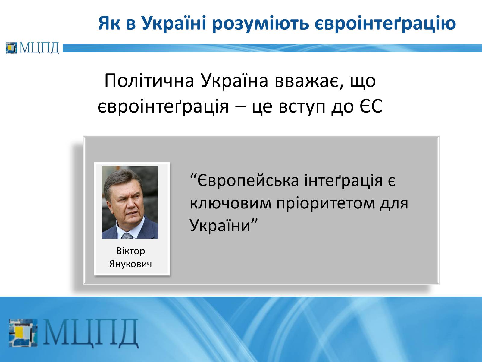 Презентація на тему «Євроінтеґрація: перезавантаження» - Слайд #5