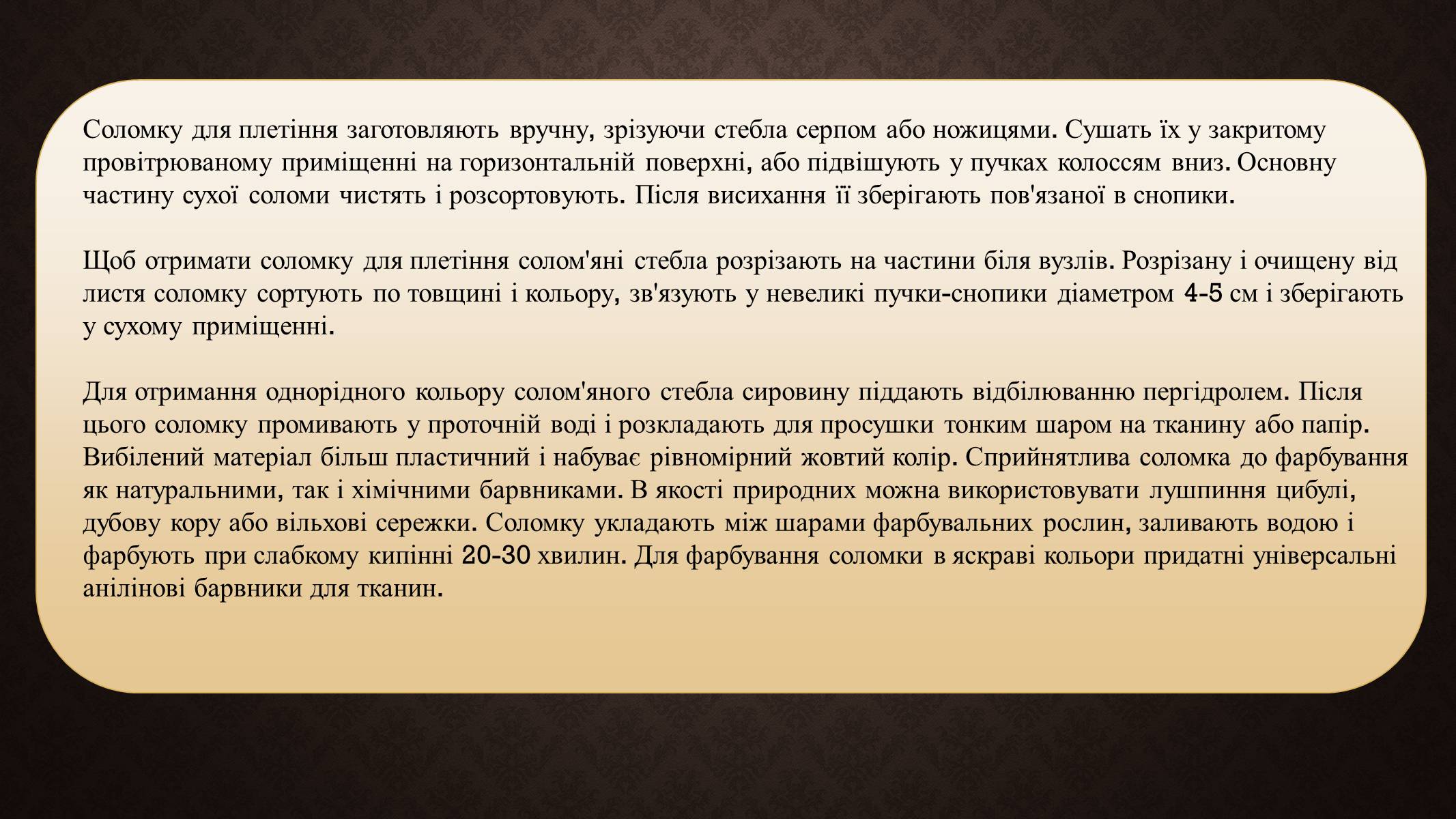 Презентація на тему «Солом&#8217;яне плетіння та вироби з соломи» - Слайд #3