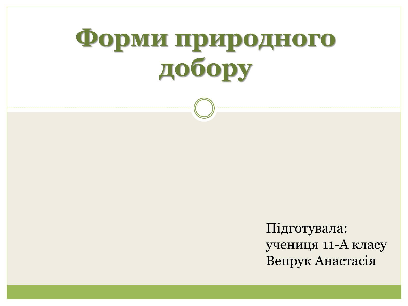 Презентація на тему «Форми природного добору» - Слайд #1