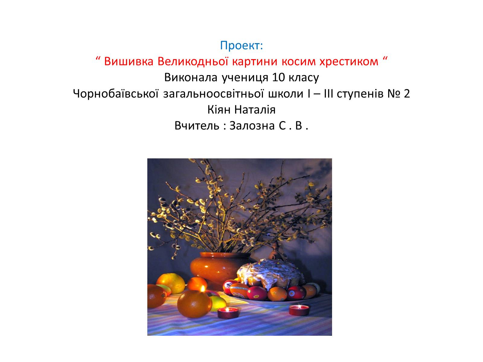 Презентація на тему «Вишивка Великодньої картини косим хрестиком» - Слайд #1