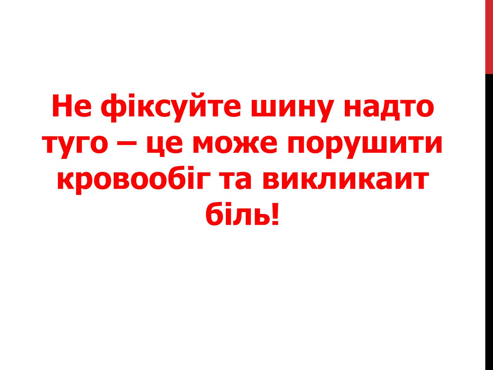 Презентація на тему «Іммобілізація верхніх та нижніх кінцівок» - Слайд #17