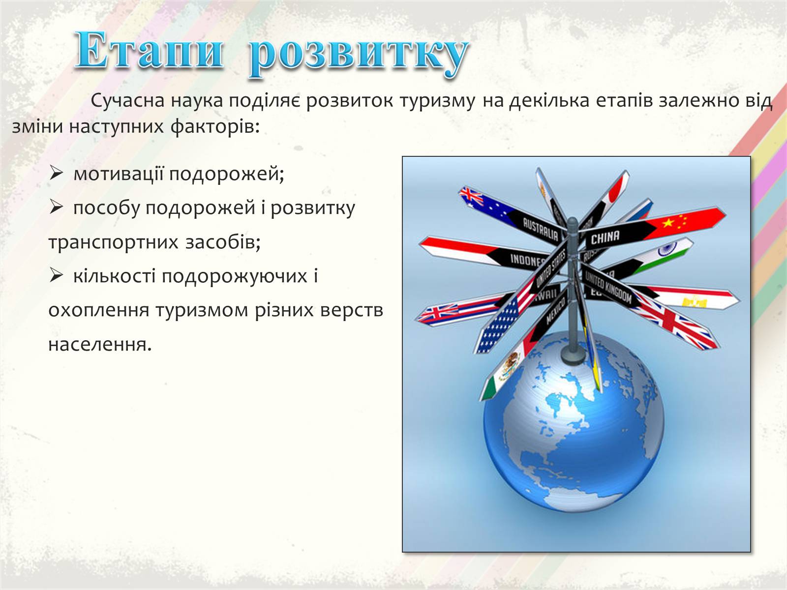 Презентація на тему «Світовий туризм» - Слайд #4