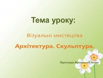 Презентація на тему «Візуальні мистецтва»