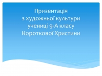 Презентація на тему «Футуризм» (варіант 6)