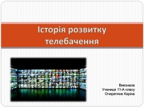 Презентація на тему «Історія розвитку телебачення»