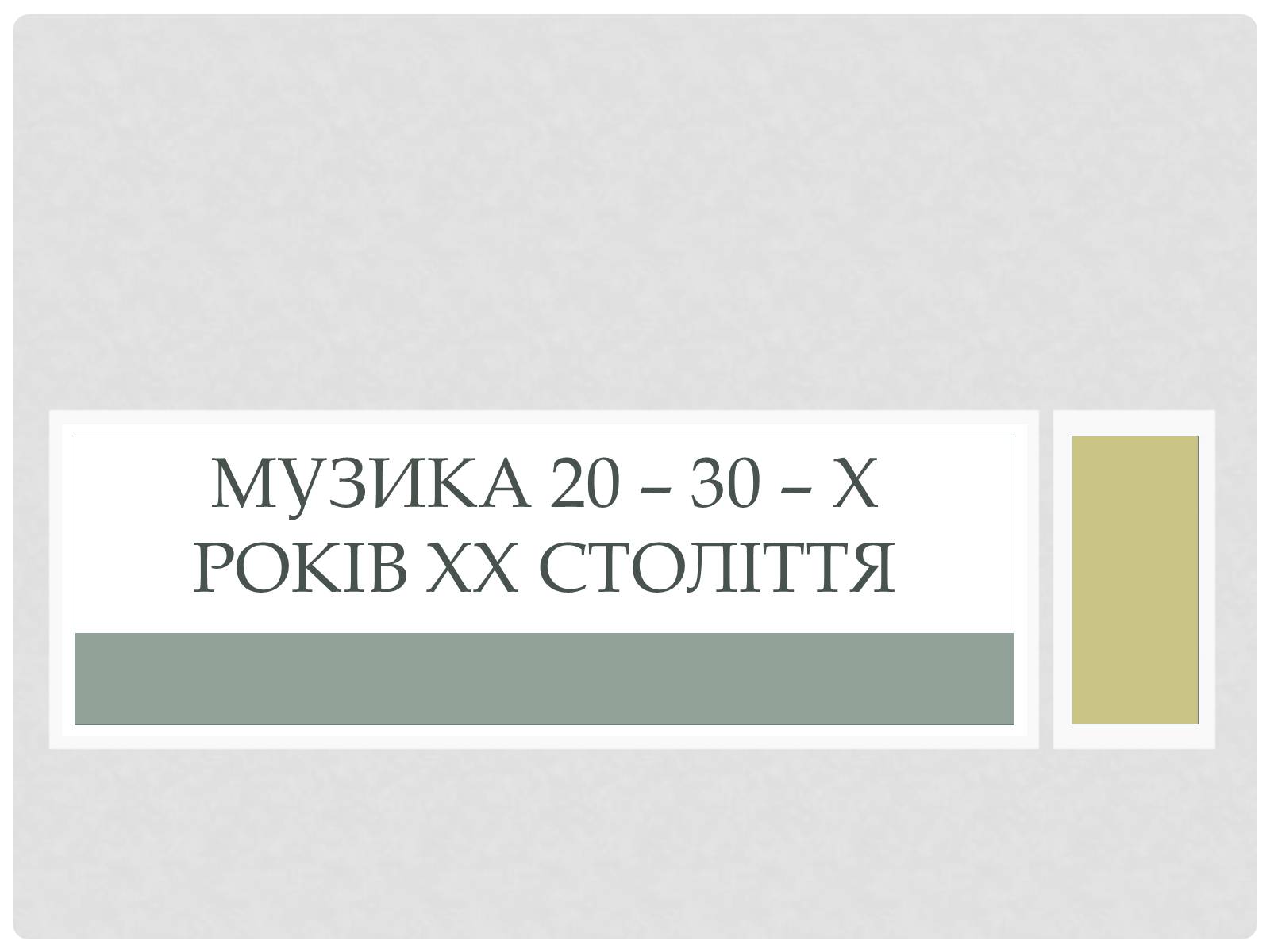 Презентація на тему «Музика 20–30–х років ХХ століття» - Слайд #1