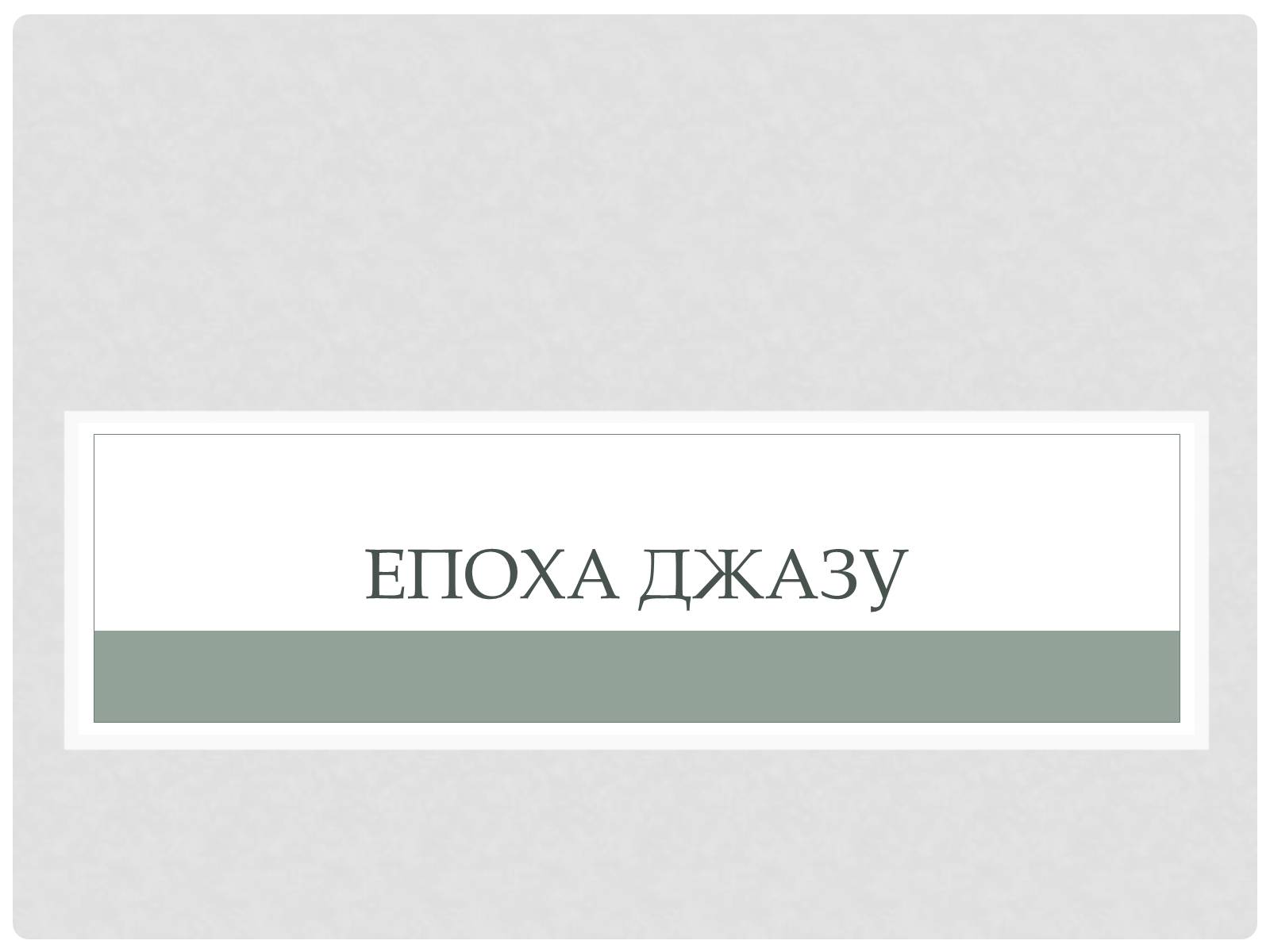 Презентація на тему «Музика 20–30–х років ХХ століття» - Слайд #2