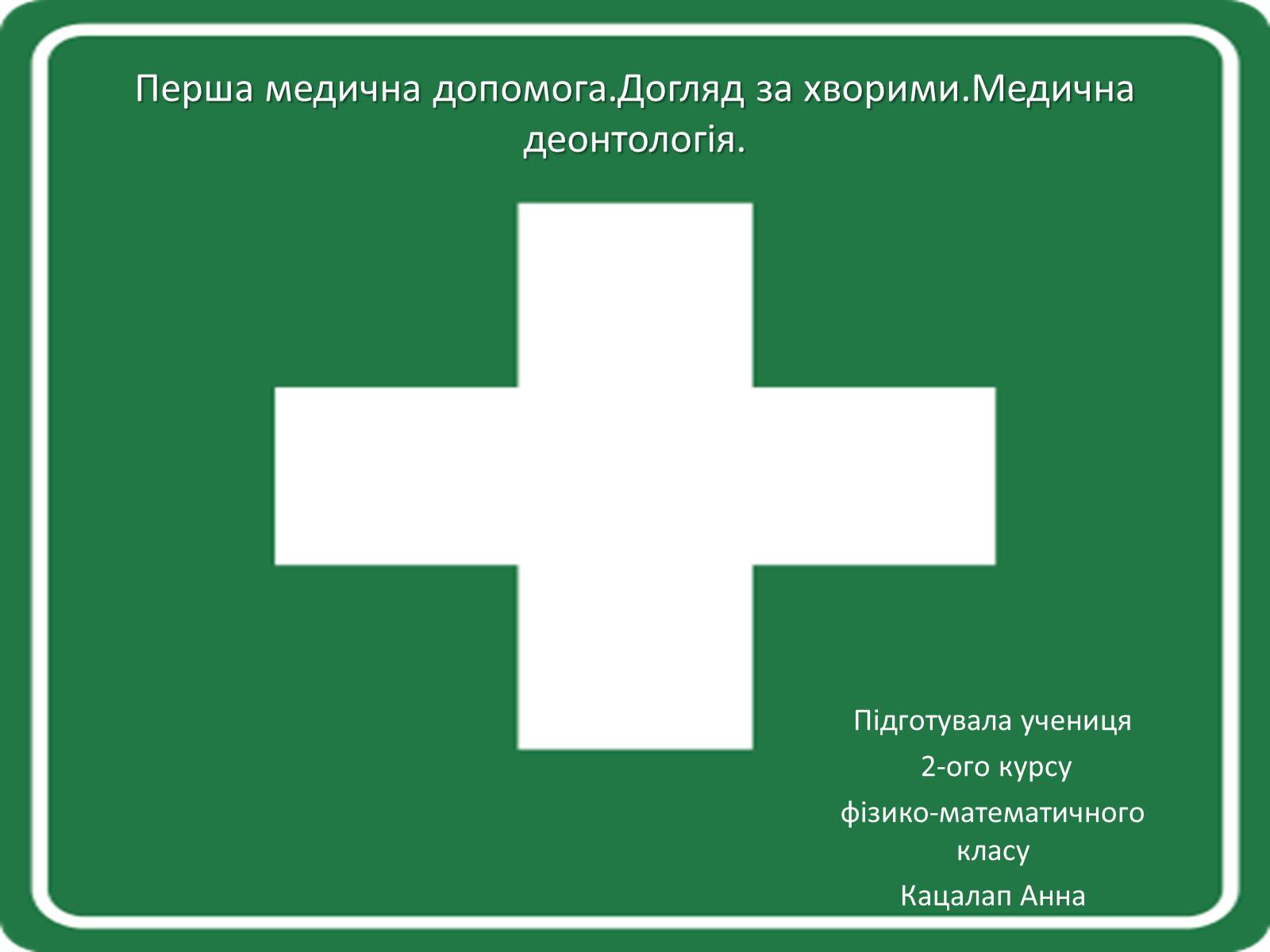 Презентація на тему «Перша медична допомога. Догляд за хворими. Медична деонтологія» - Слайд #1