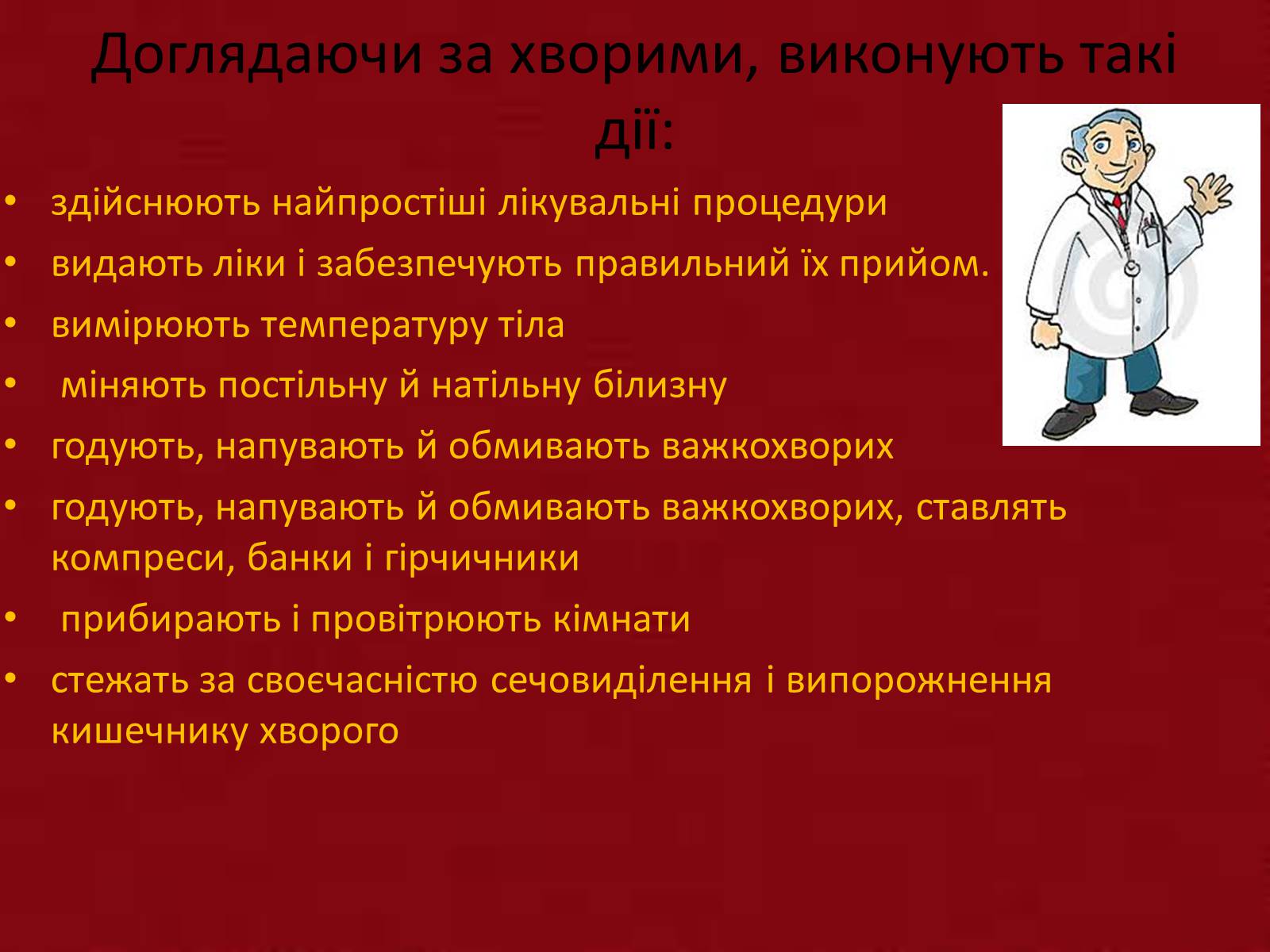 Презентація на тему «Перша медична допомога. Догляд за хворими. Медична деонтологія» - Слайд #10