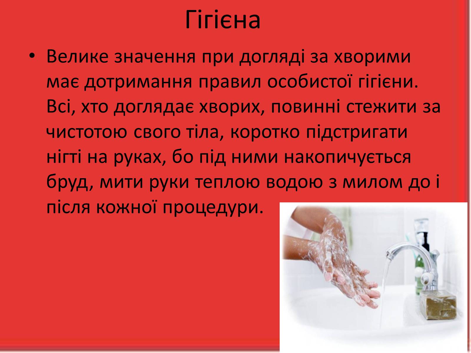 Презентація на тему «Перша медична допомога. Догляд за хворими. Медична деонтологія» - Слайд #11