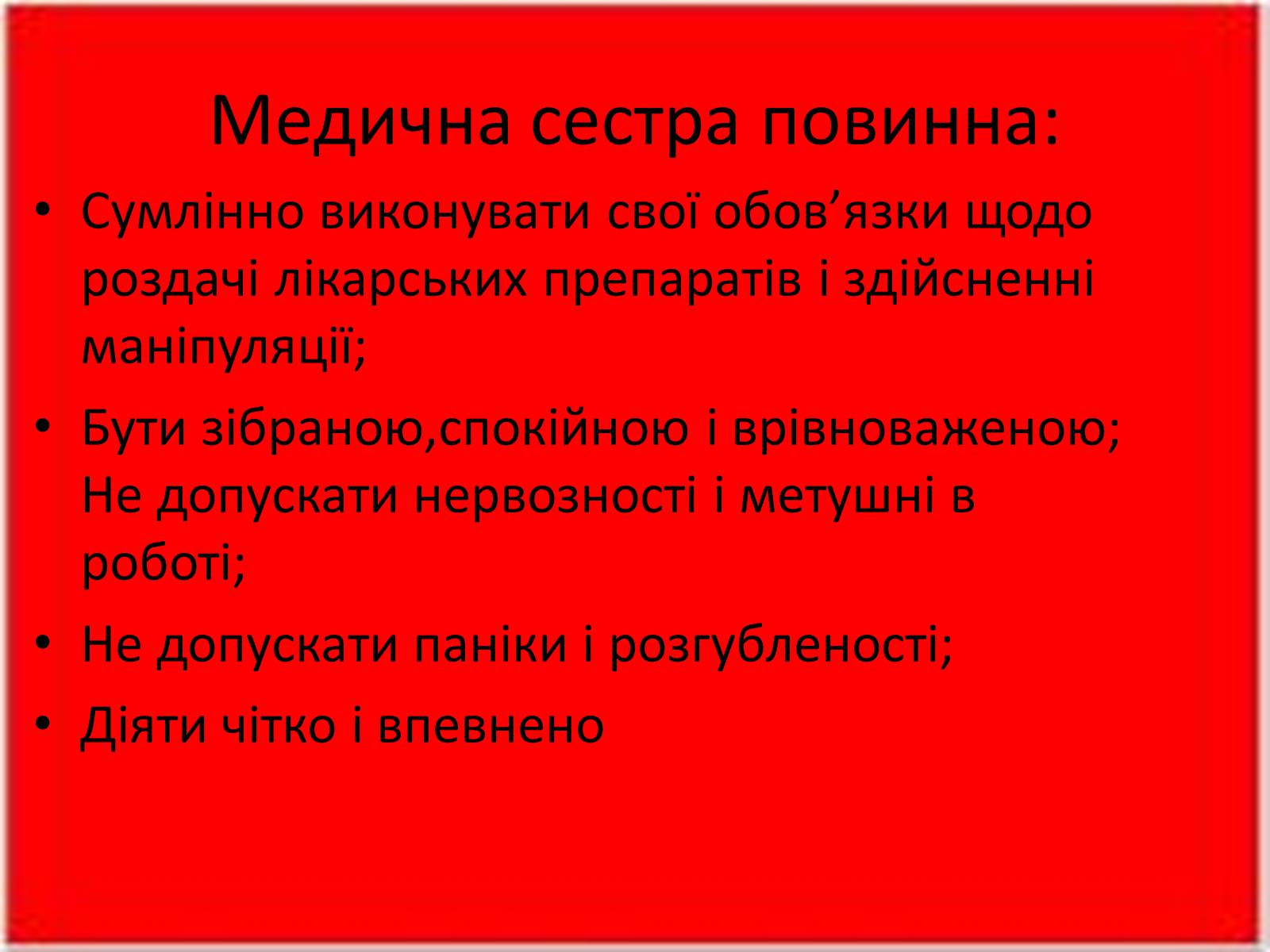 Презентація на тему «Перша медична допомога. Догляд за хворими. Медична деонтологія» - Слайд #12