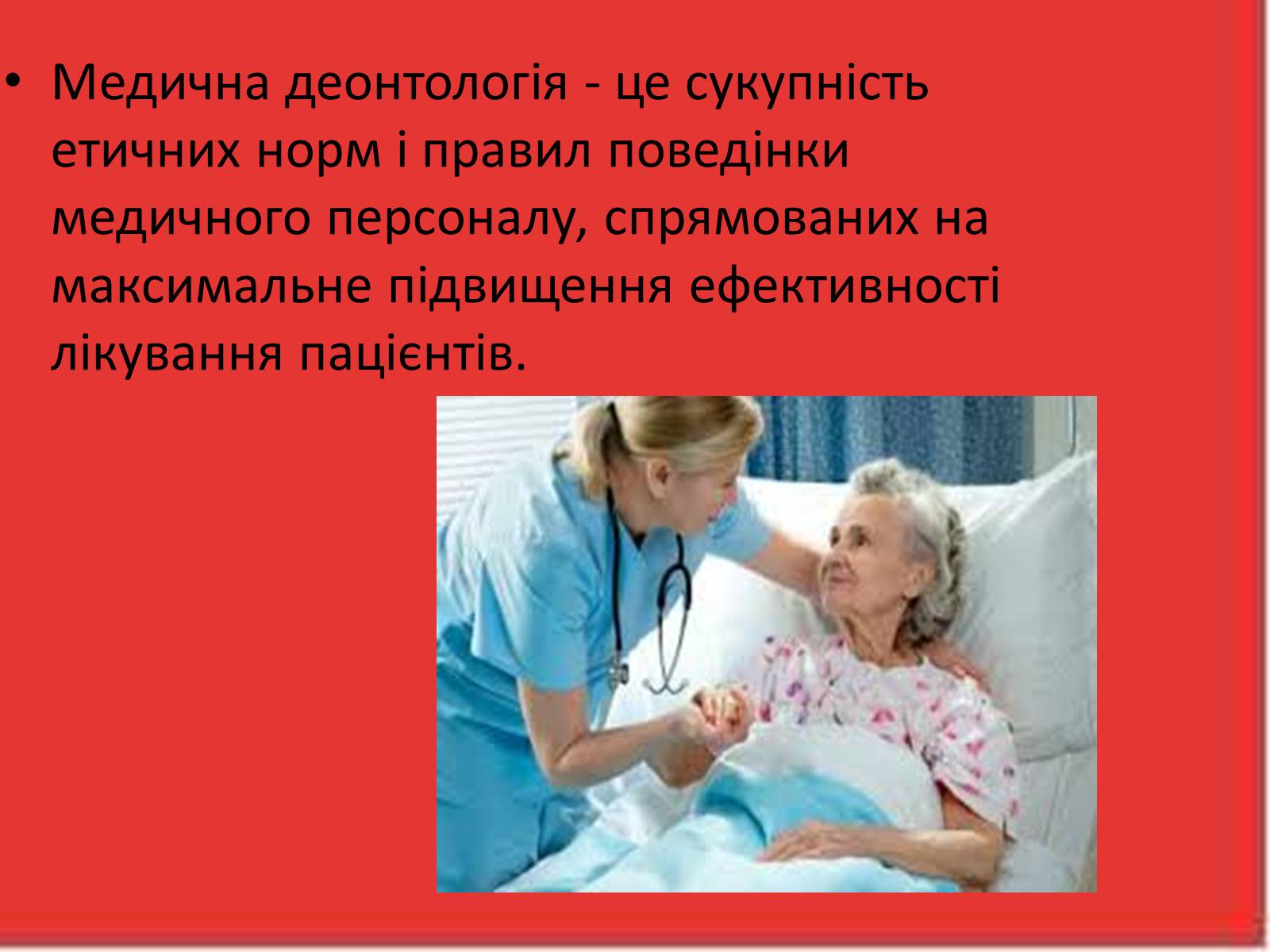 Презентація на тему «Перша медична допомога. Догляд за хворими. Медична деонтологія» - Слайд #13