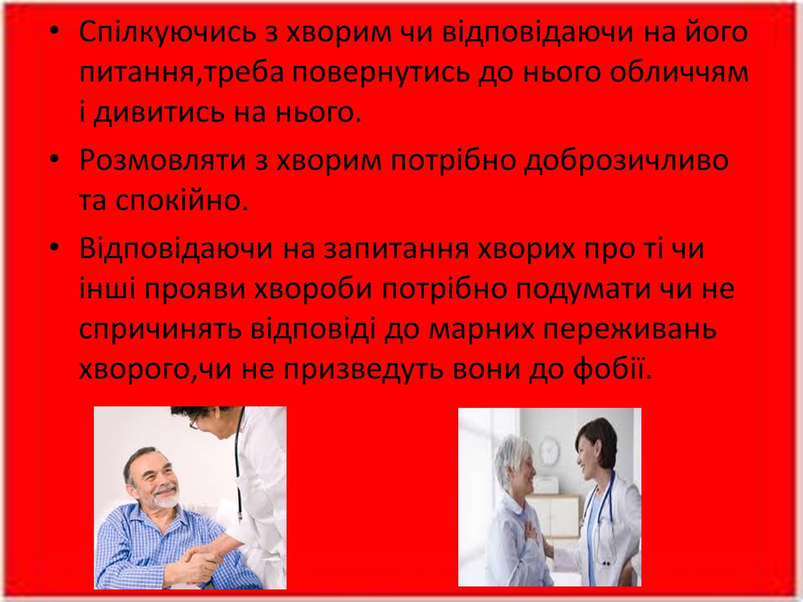 Презентація на тему «Перша медична допомога. Догляд за хворими. Медична деонтологія» - Слайд #14