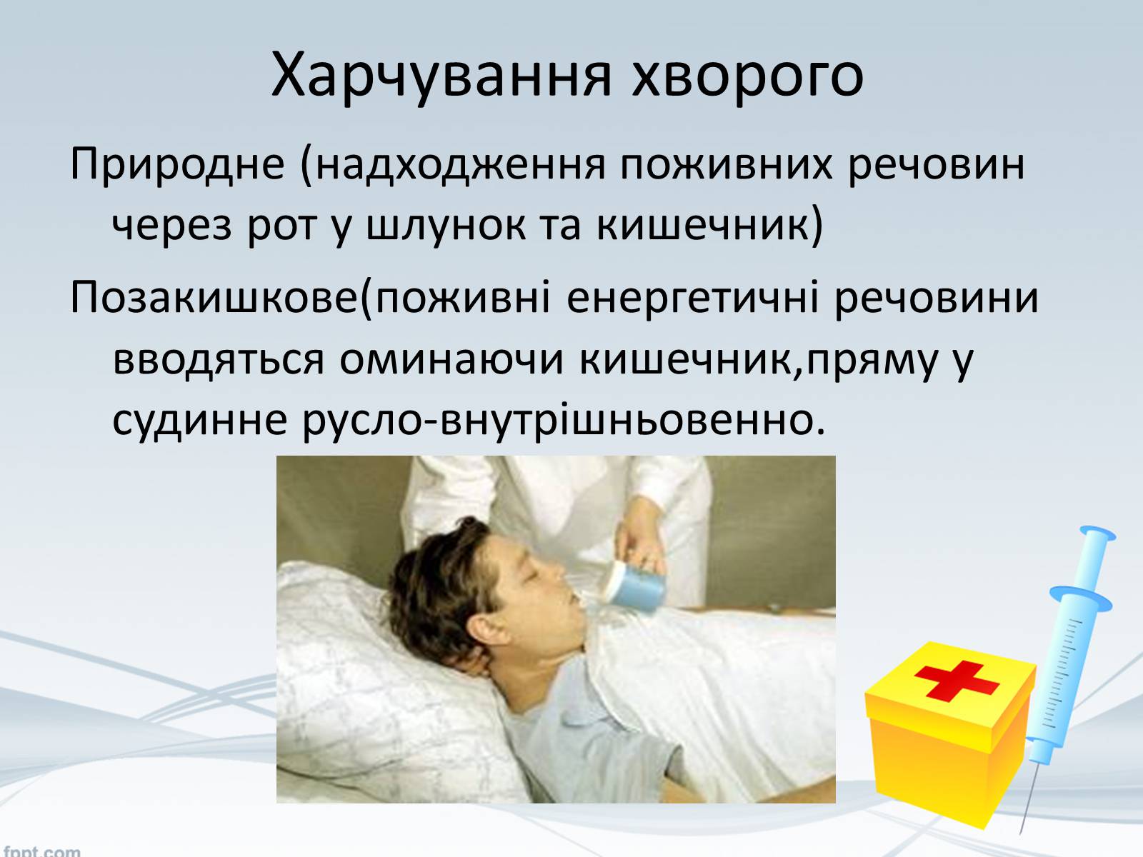 Презентація на тему «Перша медична допомога. Догляд за хворими. Медична деонтологія» - Слайд #18