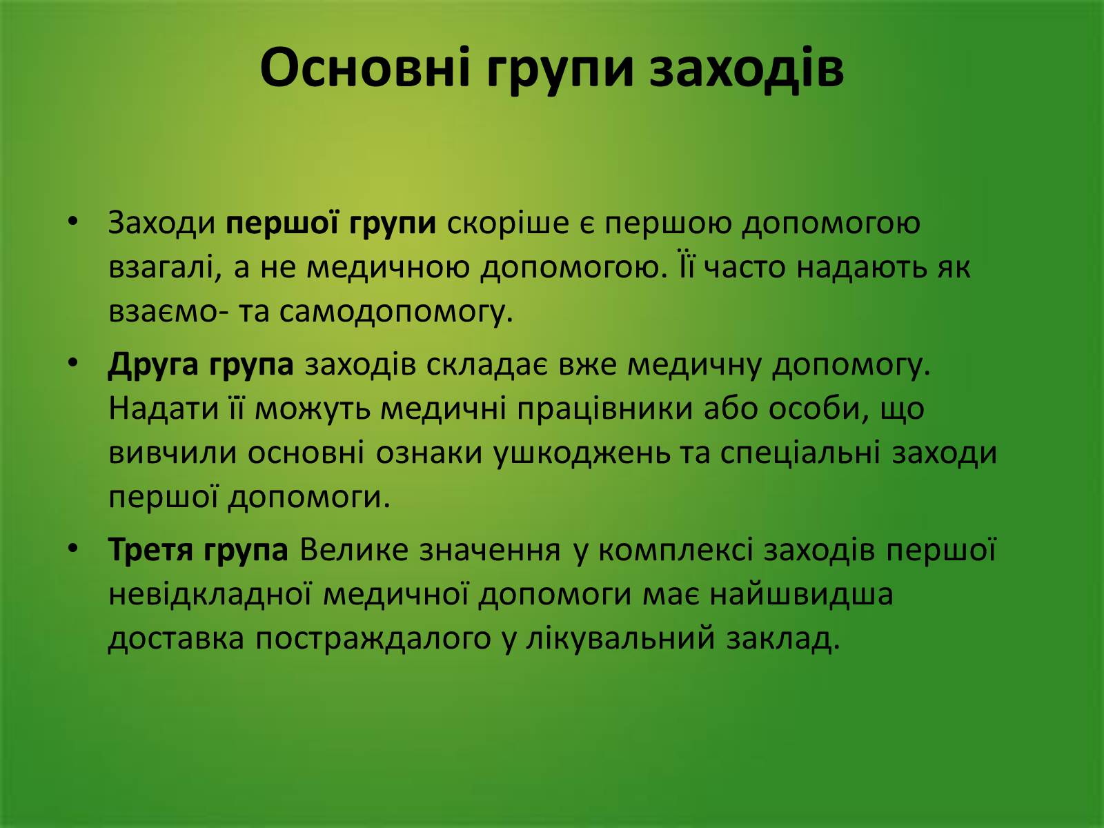 Презентація на тему «Перша медична допомога. Догляд за хворими. Медична деонтологія» - Слайд #4