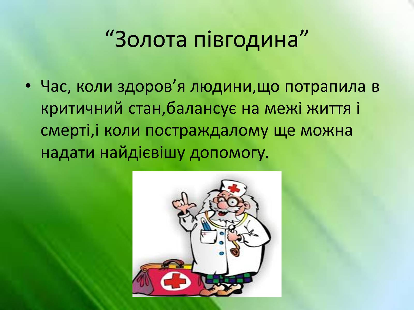 Презентація на тему «Перша медична допомога. Догляд за хворими. Медична деонтологія» - Слайд #5