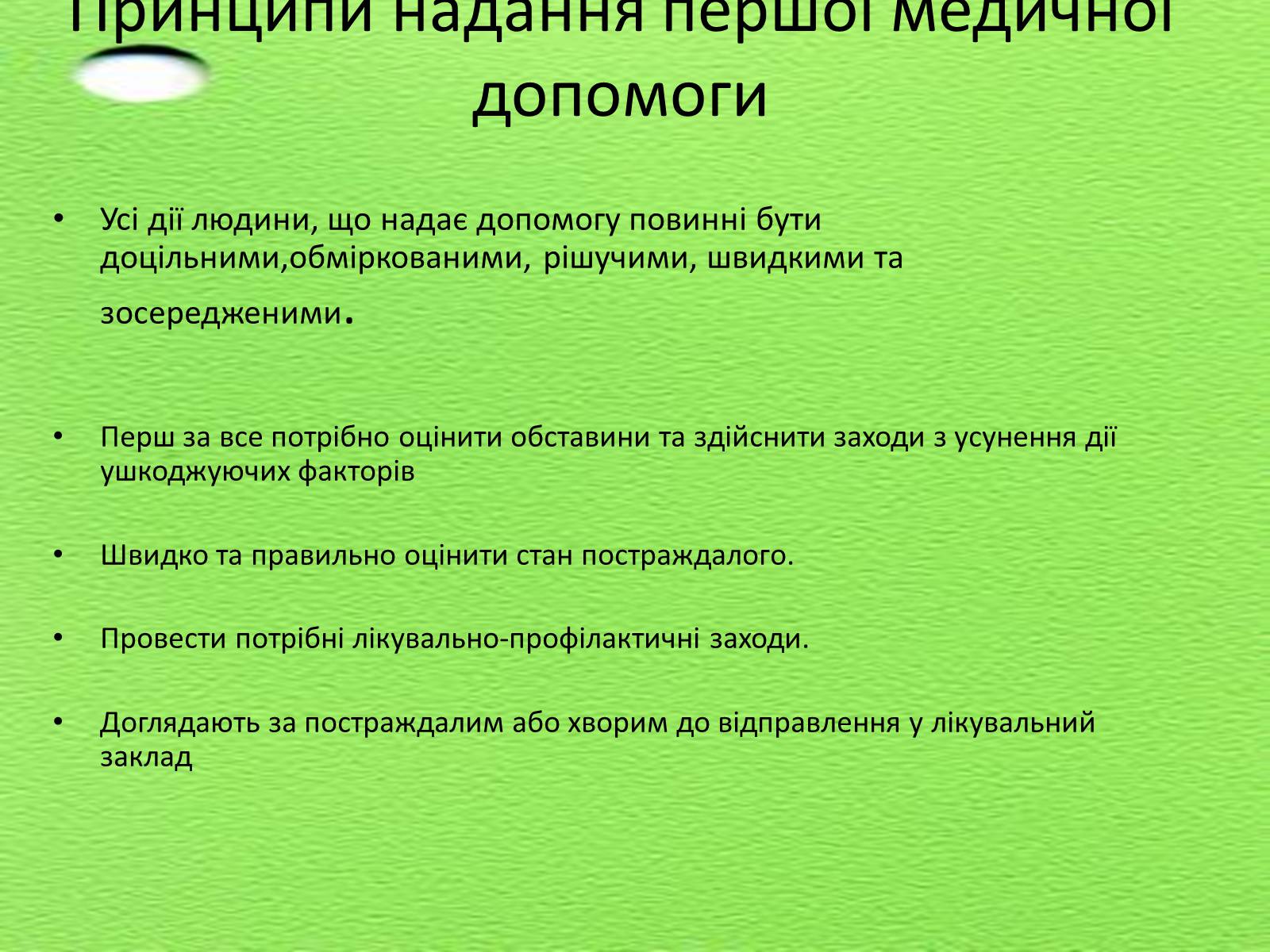 Презентація на тему «Перша медична допомога. Догляд за хворими. Медична деонтологія» - Слайд #6