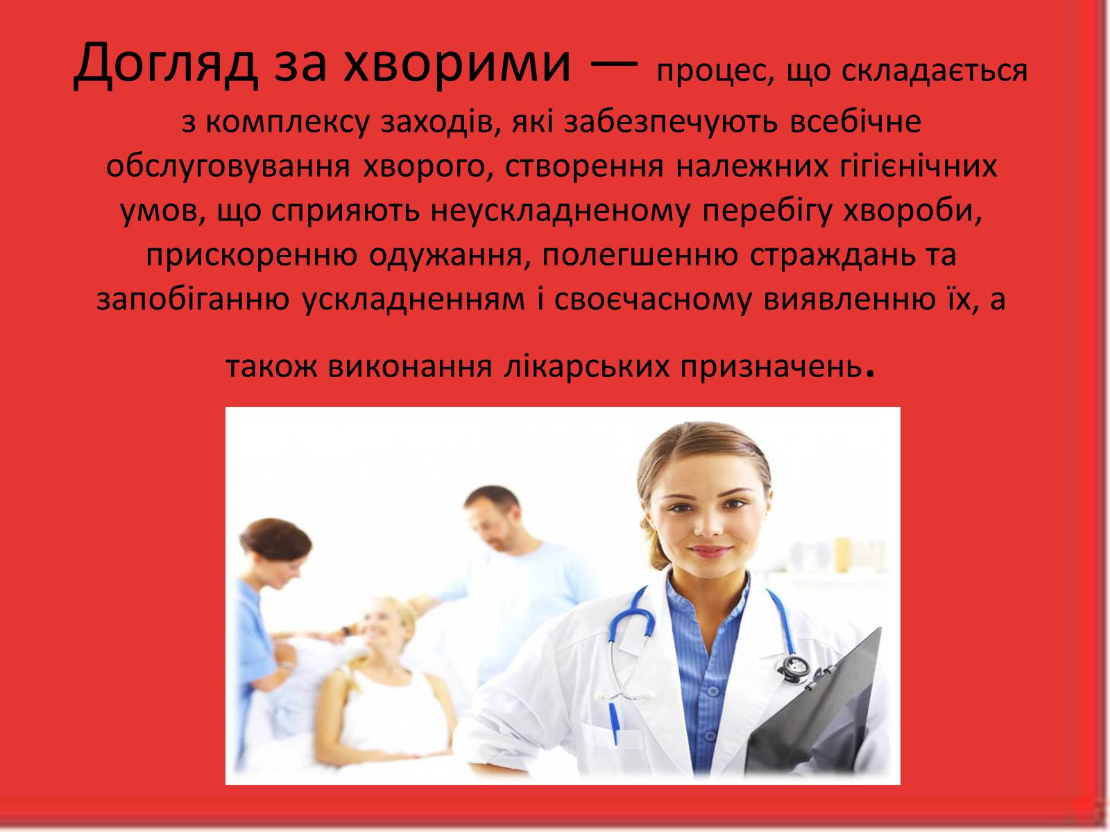 Презентація на тему «Перша медична допомога. Догляд за хворими. Медична деонтологія» - Слайд #8