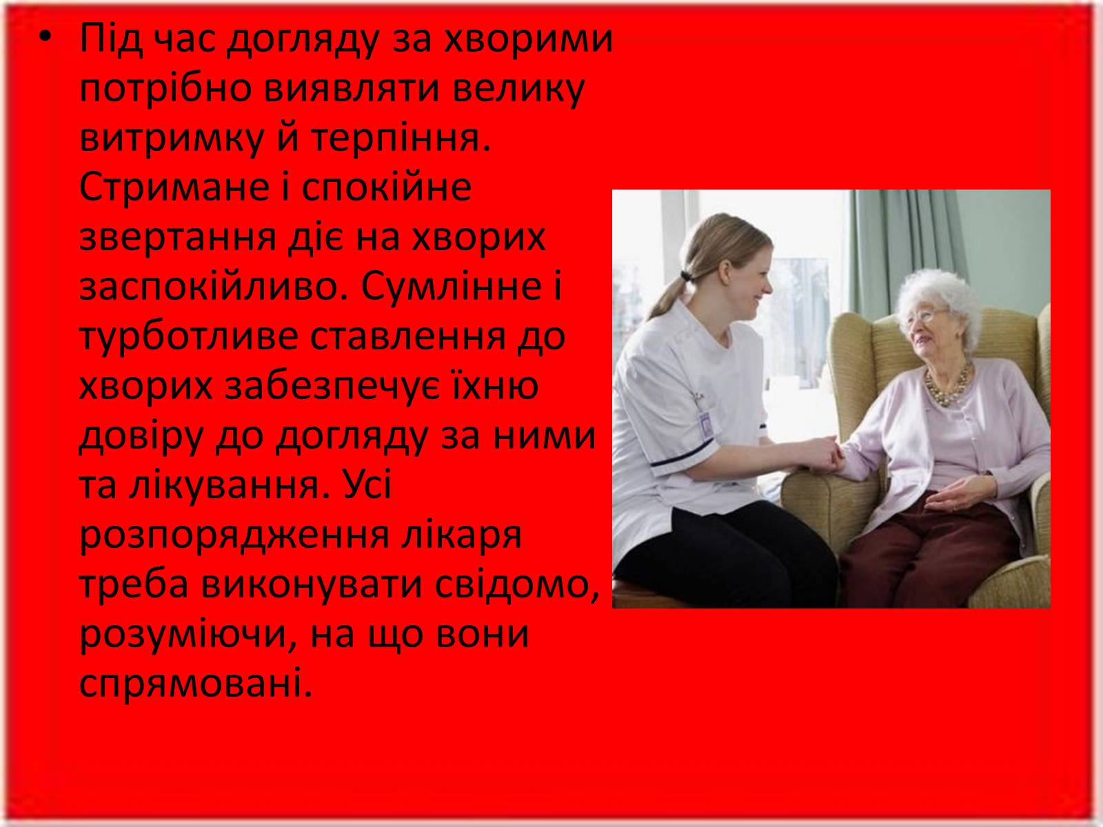 Презентація на тему «Перша медична допомога. Догляд за хворими. Медична деонтологія» - Слайд #9