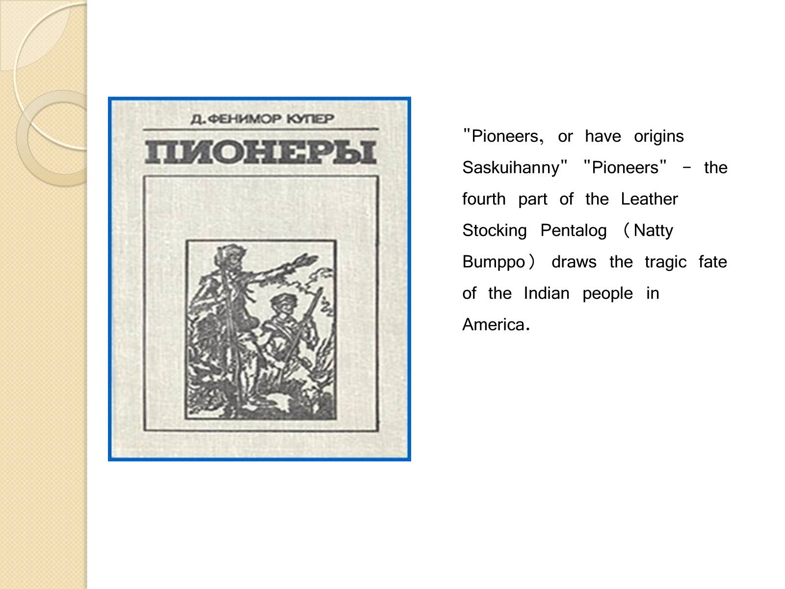 Презентація на тему «James Fenimore Cooper» (варіант 3) - Слайд #7