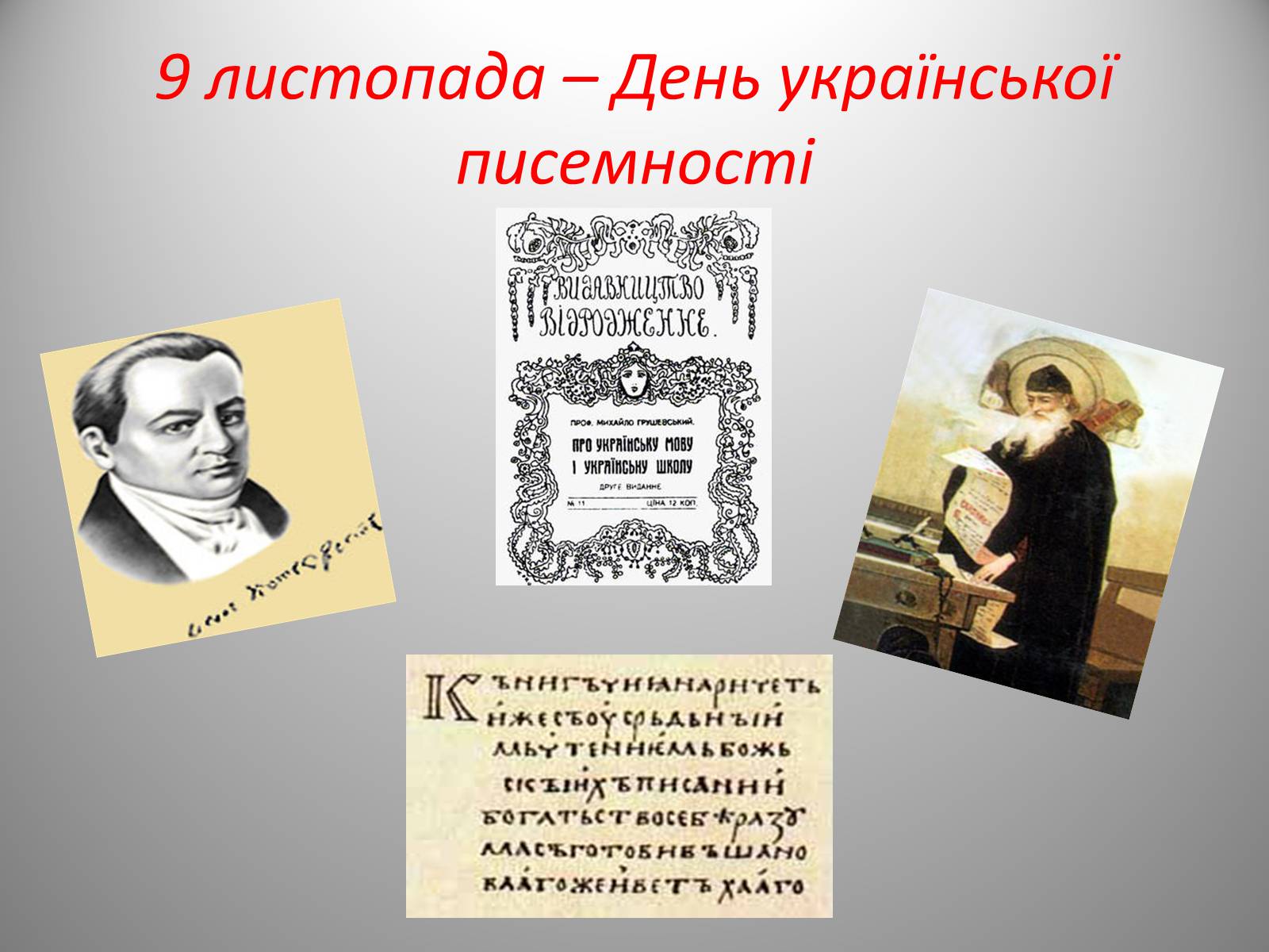 Презентація на тему «День української писемності» (варіант 2) - Слайд #2