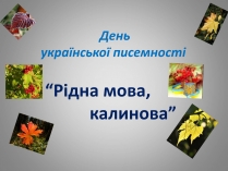 Презентація на тему «День української писемності» (варіант 2)