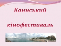 Презентація на тему «Каннський кінофестиваль»