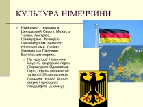 Презентація на тему «Культура Німеччини»