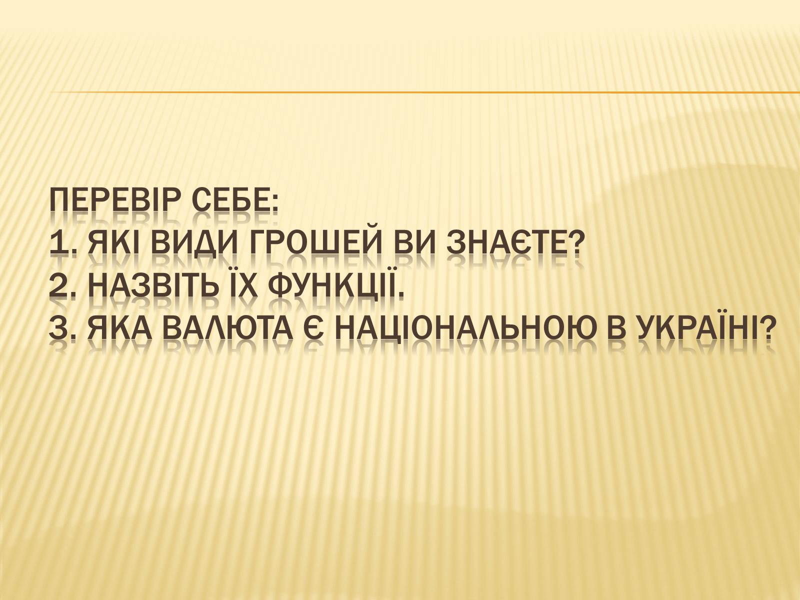 Презентація на тему «Гроші та грошова одиниця» (варіант 1) - Слайд #21