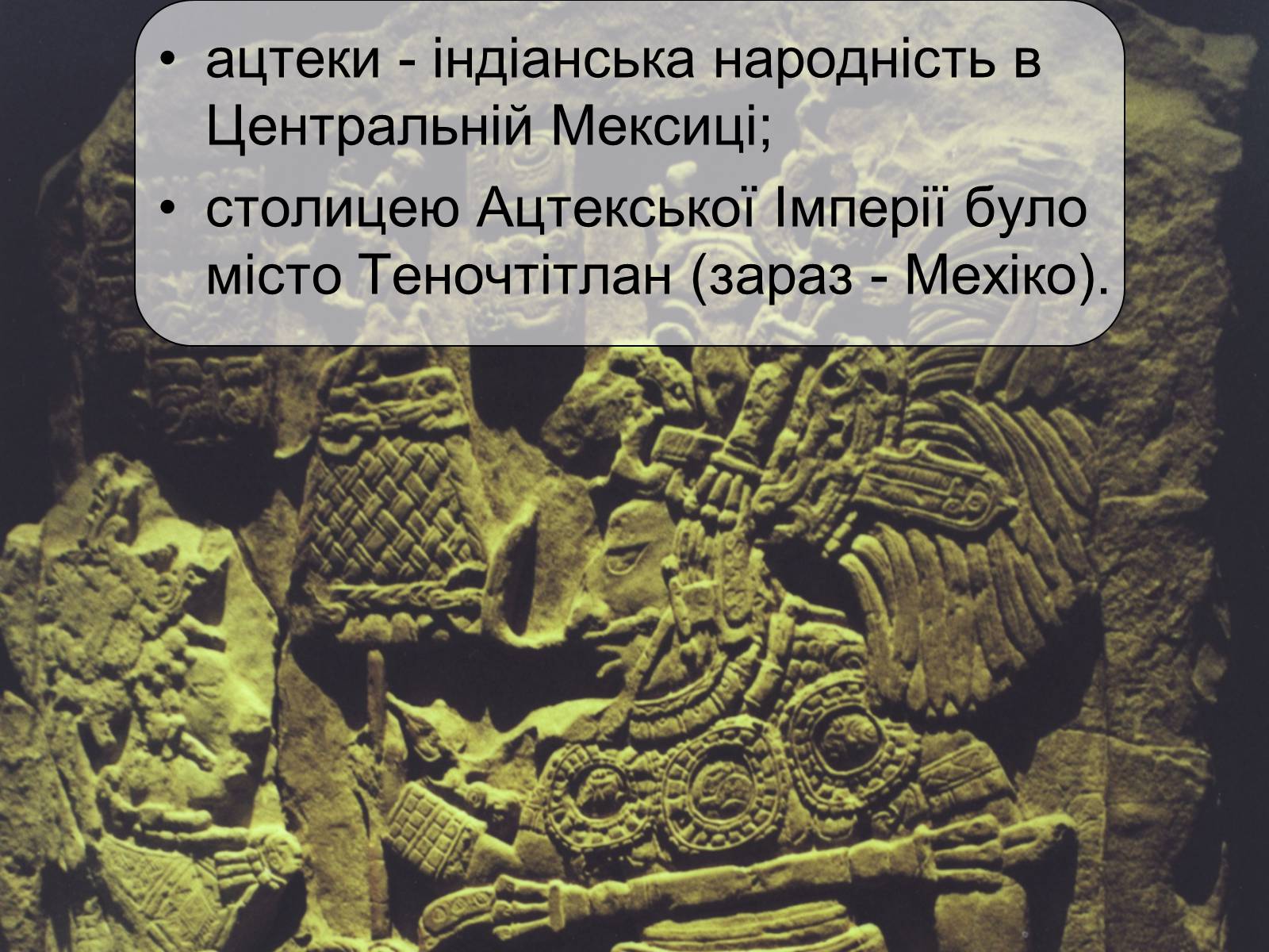 Презентація на тему «РИТУАЛЬНЕ МИСТЕЦТВО АЦТЕКІВ» - Слайд #3