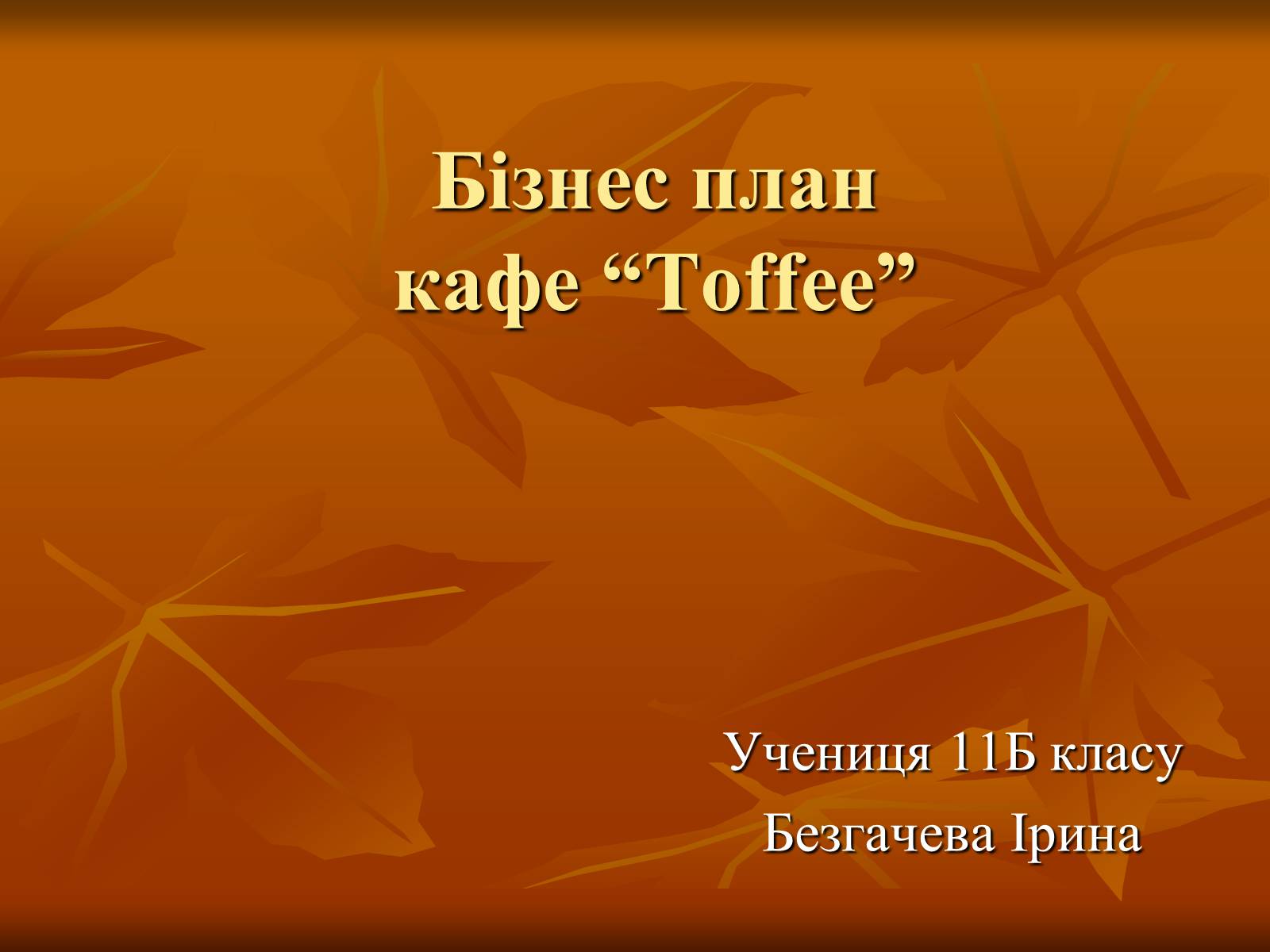 Презентація на тему «Бізнес-план» (варіант 10) - Слайд #1