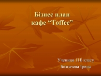 Презентація на тему «Бізнес-план» (варіант 10)