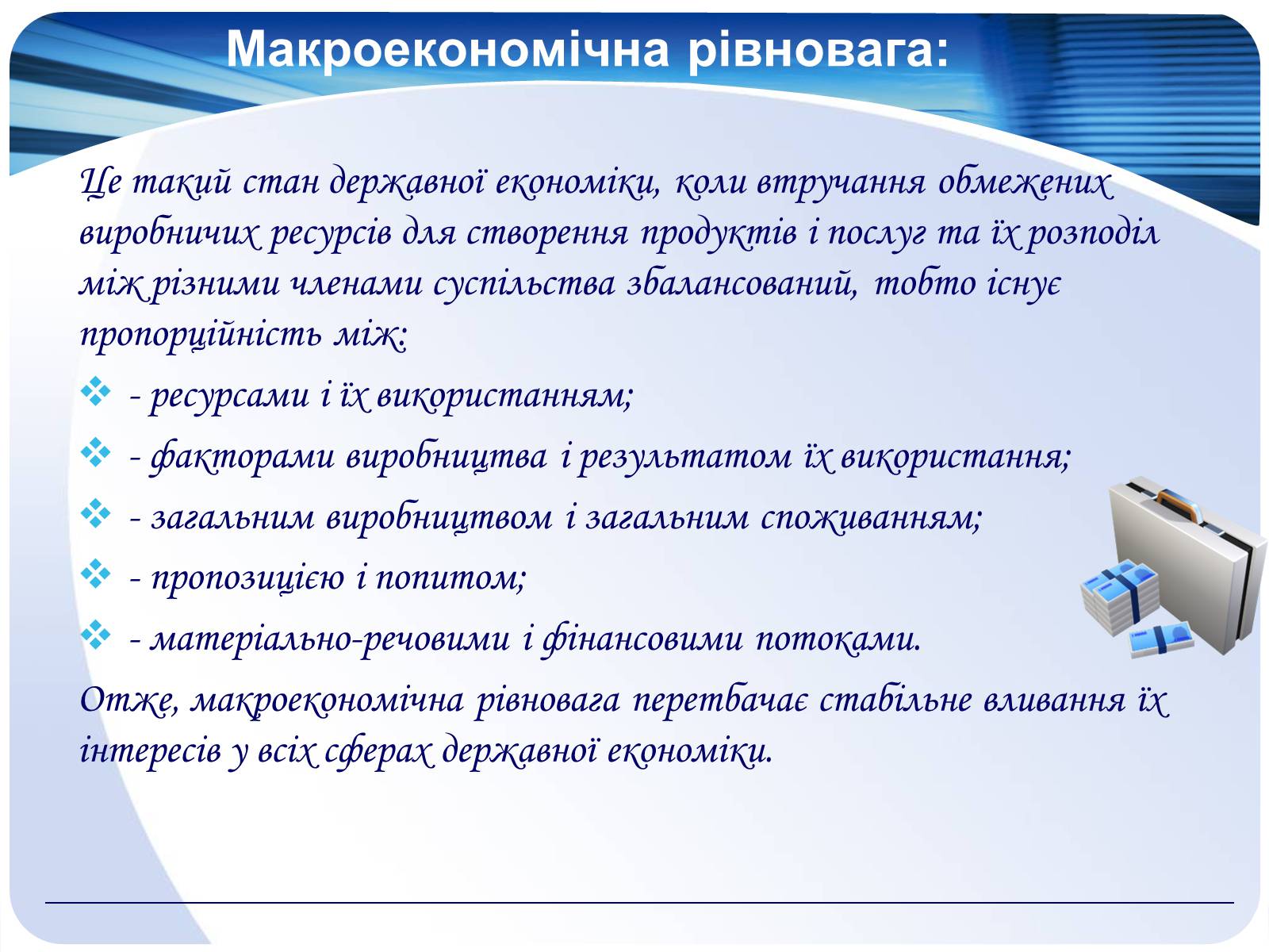 Презентація на тему «Макроекономіка» (варіант 2) - Слайд #12