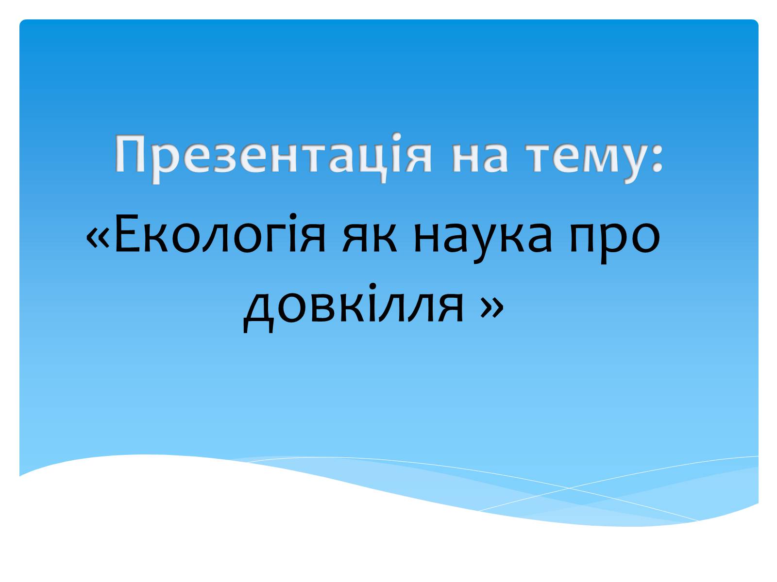 Презентація на тему «Екологія як наука про довкілля» (варіант 3) - Слайд #1