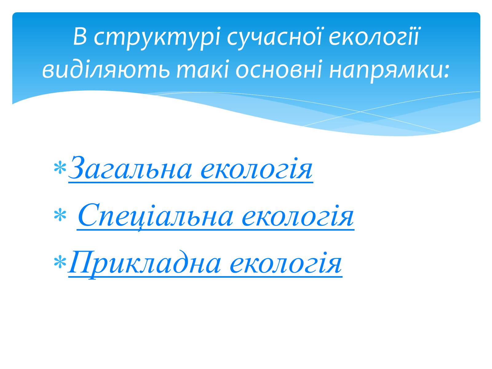 Презентація на тему «Екологія як наука про довкілля» (варіант 3) - Слайд #10