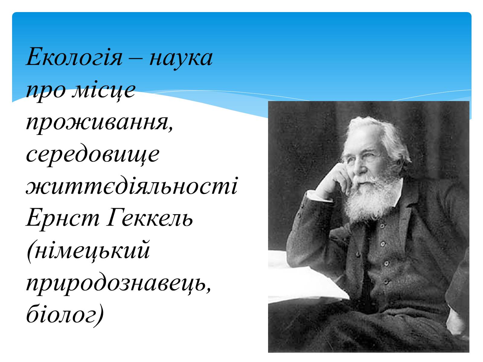 Презентація на тему «Екологія як наука про довкілля» (варіант 3) - Слайд #2