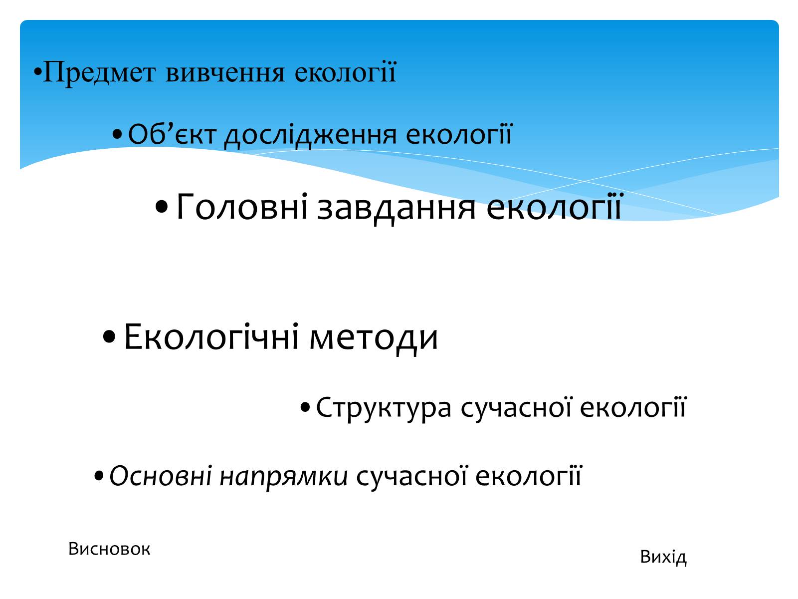 Презентація на тему «Екологія як наука про довкілля» (варіант 3) - Слайд #4