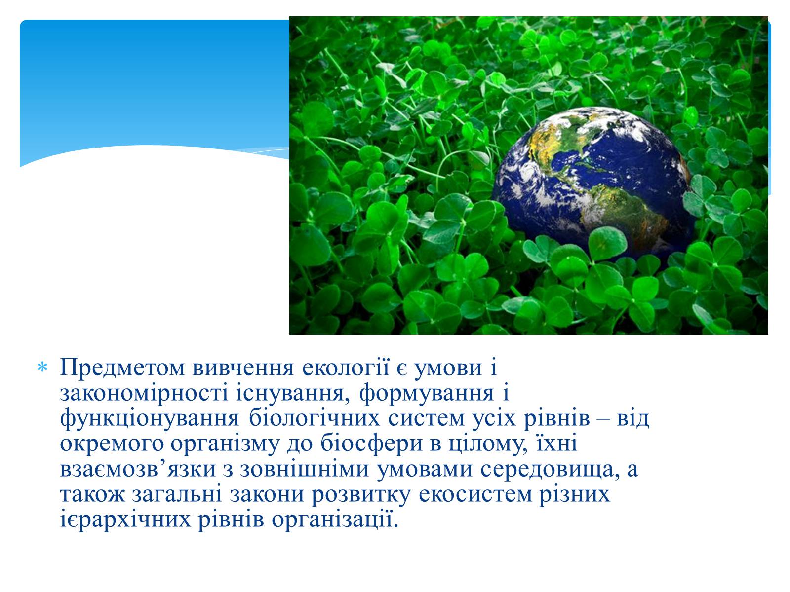 Презентація на тему «Екологія як наука про довкілля» (варіант 3) - Слайд #5