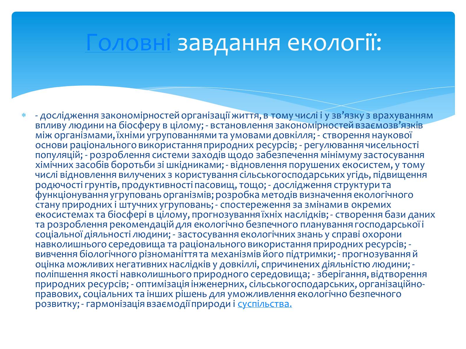 Презентація на тему «Екологія як наука про довкілля» (варіант 3) - Слайд #7