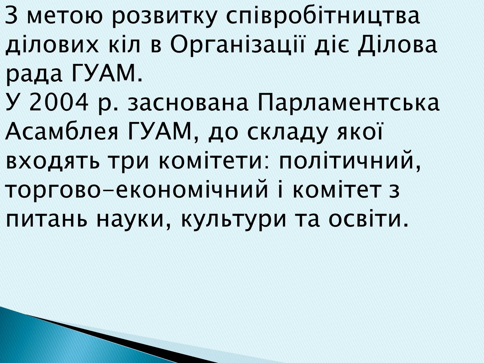 Презентація на тему «ГУАМ» - Слайд #11