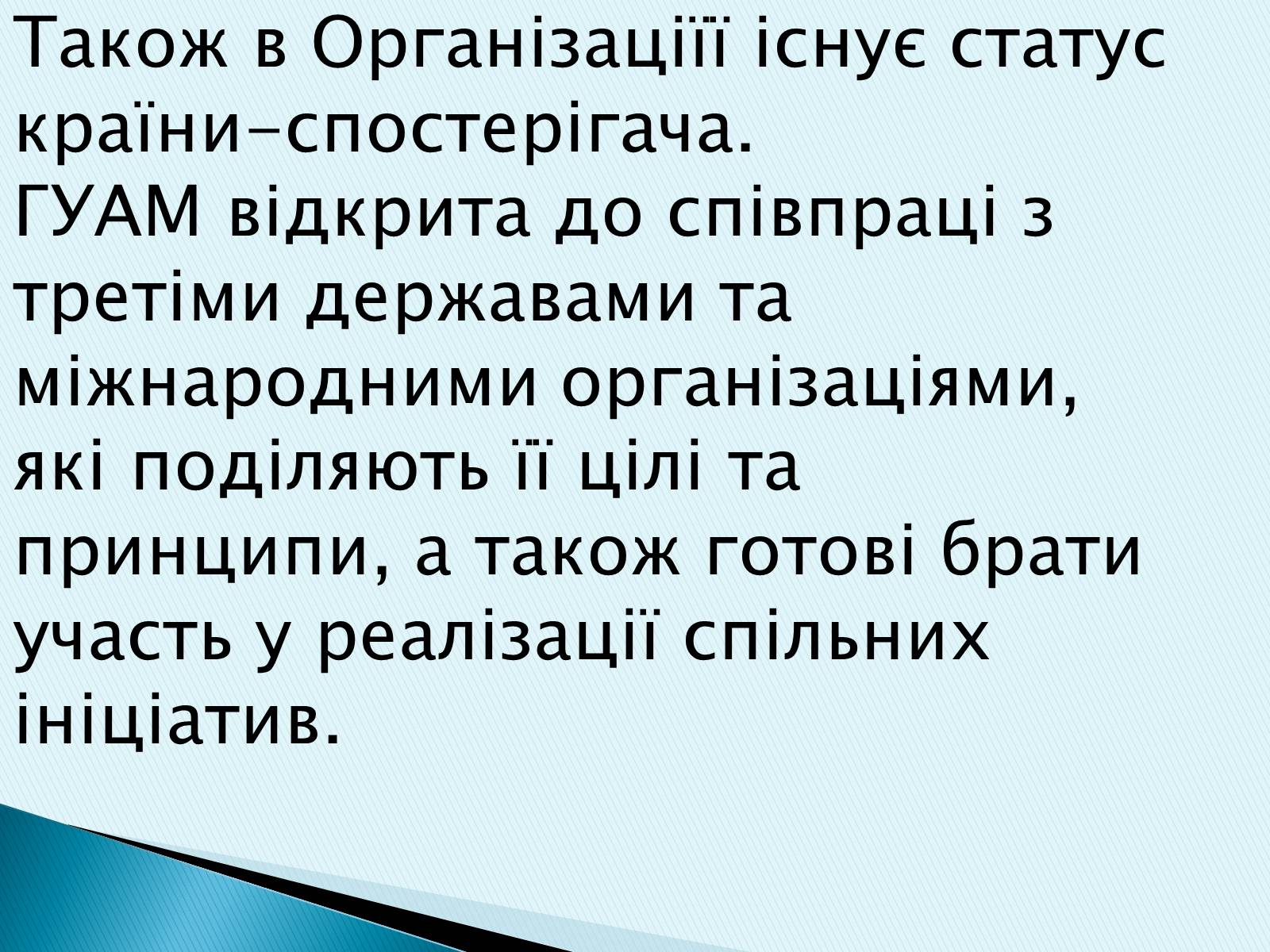 Презентація на тему «ГУАМ» - Слайд #8