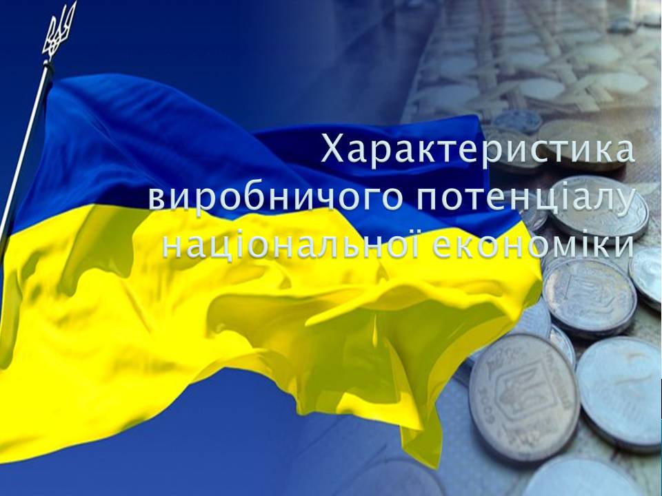 Презентація на тему «Характеристика виробничого потенціалу національної економіки» - Слайд #1