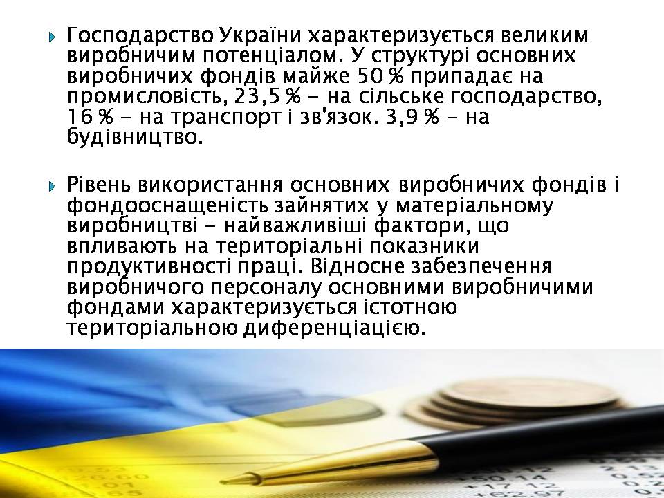 Презентація на тему «Характеристика виробничого потенціалу національної економіки» - Слайд #4