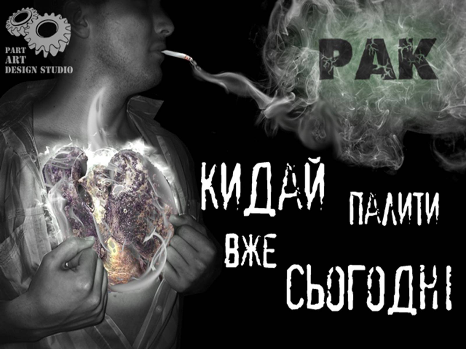 Много курим много пьем. Социальная реклама курение. Курение яд плакат. Антиреклама курения.