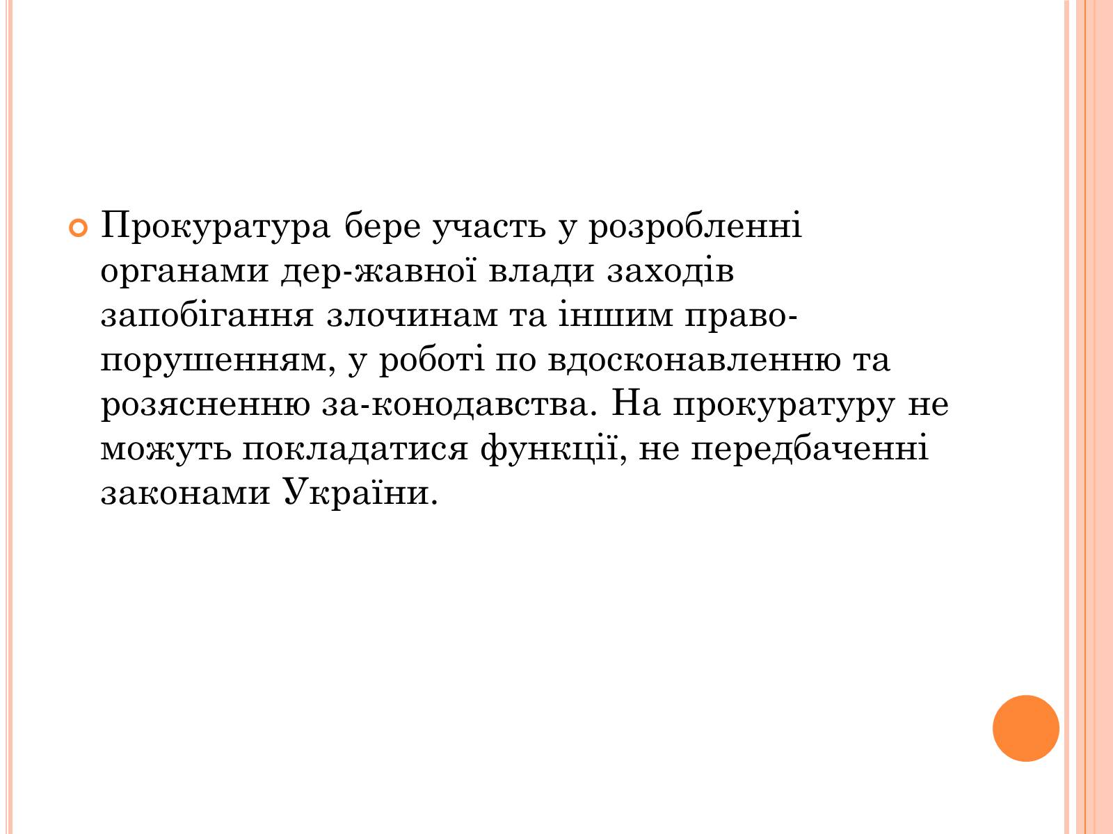 Презентація на тему «Правоохоронні органи влади України» - Слайд #13