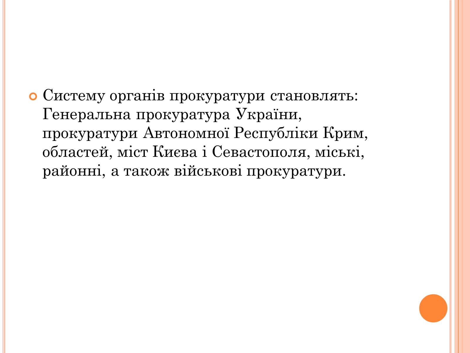 Презентація на тему «Правоохоронні органи влади України» - Слайд #14