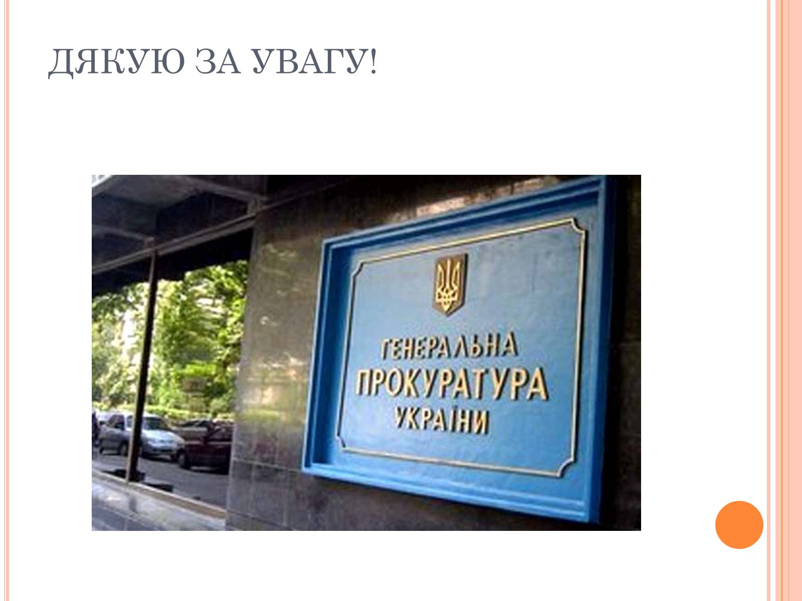 Презентація на тему «Правоохоронні органи влади України» - Слайд #17