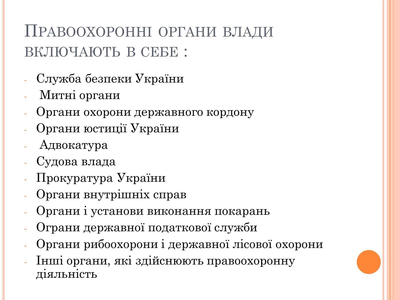 Презентація на тему «Правоохоронні органи влади України» - Слайд #2