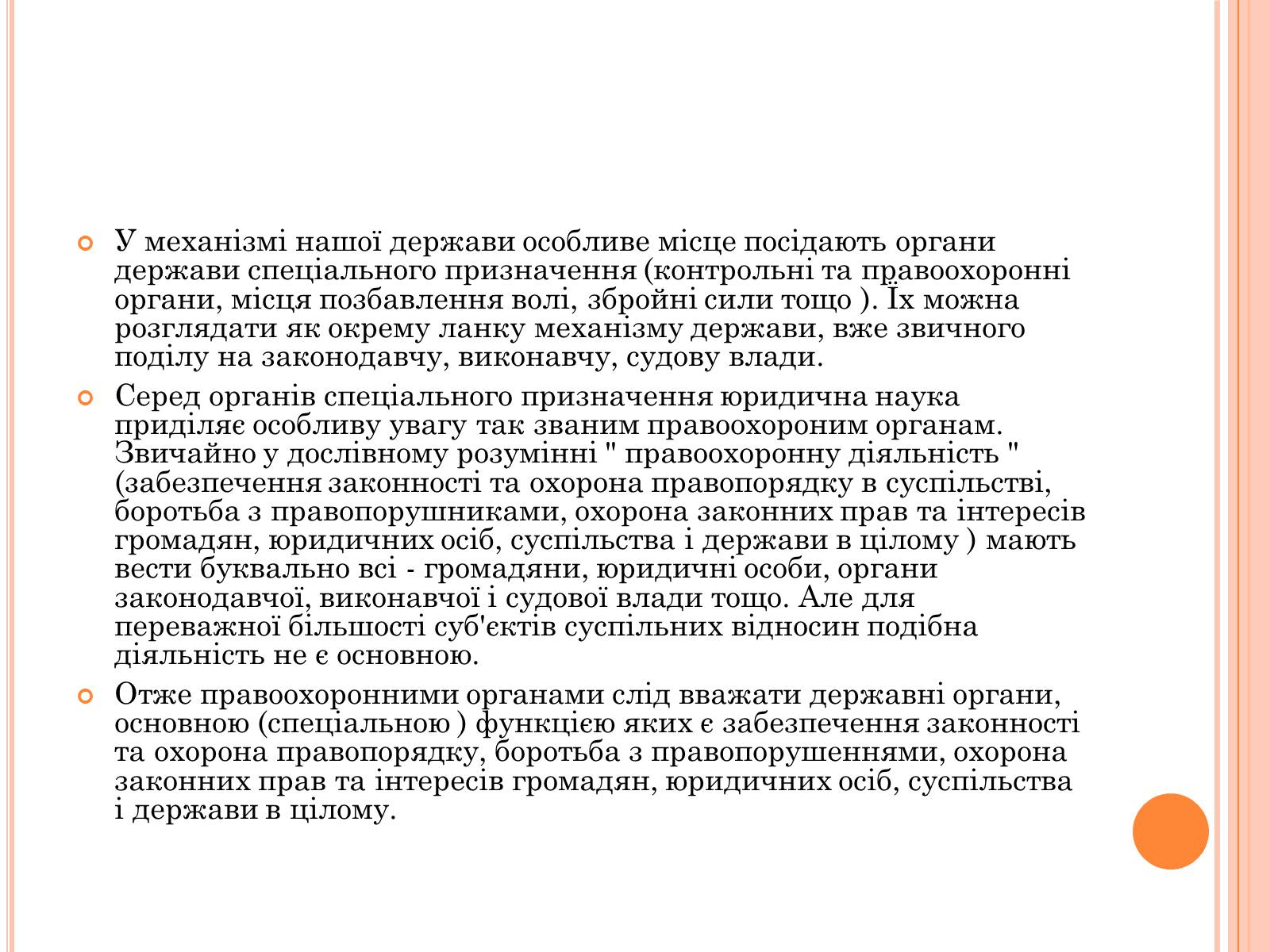 Презентація на тему «Правоохоронні органи влади України» - Слайд #3