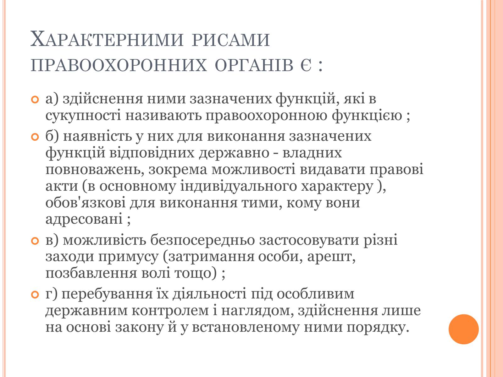 Презентація на тему «Правоохоронні органи влади України» - Слайд #4